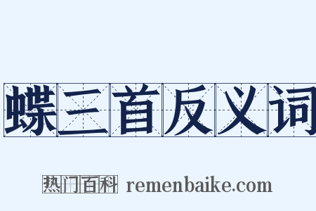 蝶三首反义词是什么意思的图片